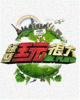 综艺海报：琪琪剧集档案中的综艺观察栏目